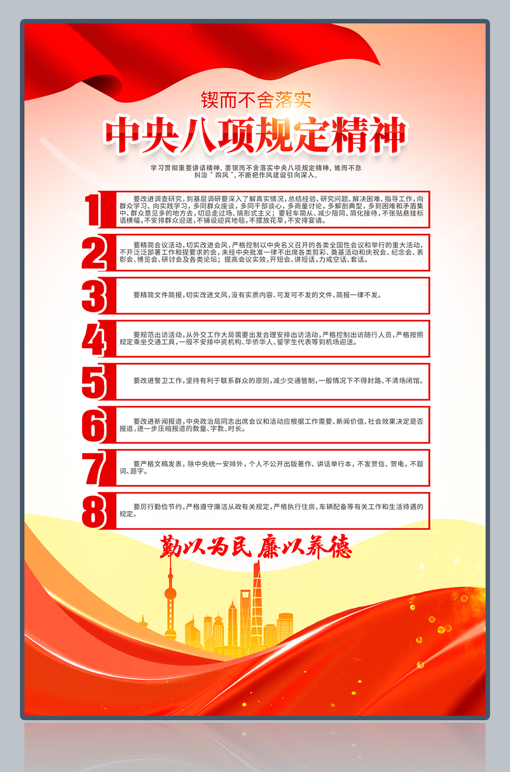落实中央八项规定精神全面从严治党廉政海报
