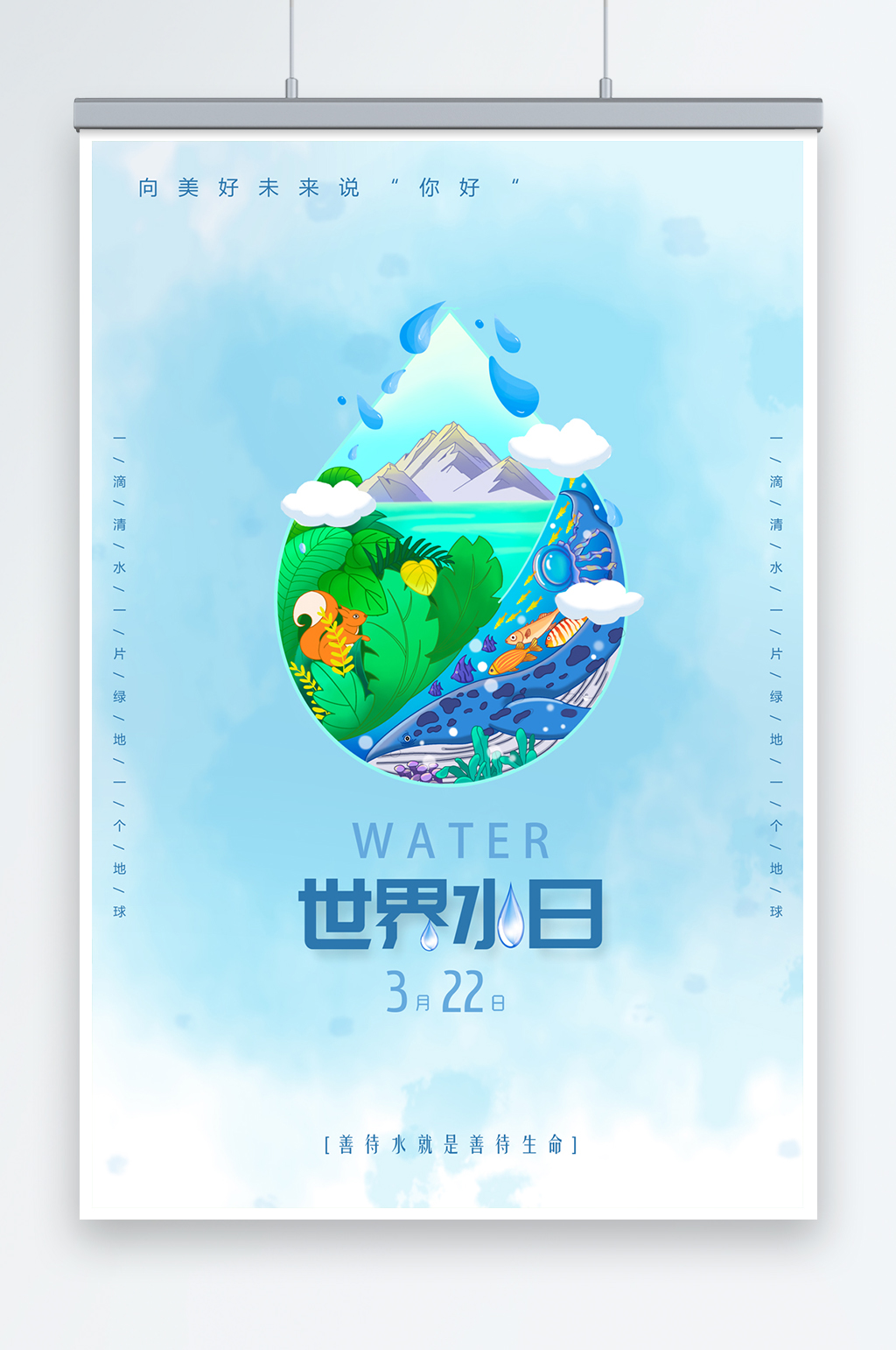 蓝色简约322世界水日保护水资源世界节水日海报