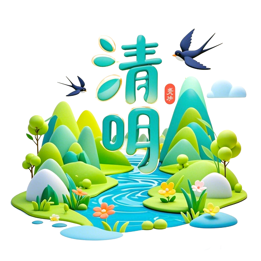 青山绿水清明节免抠元素