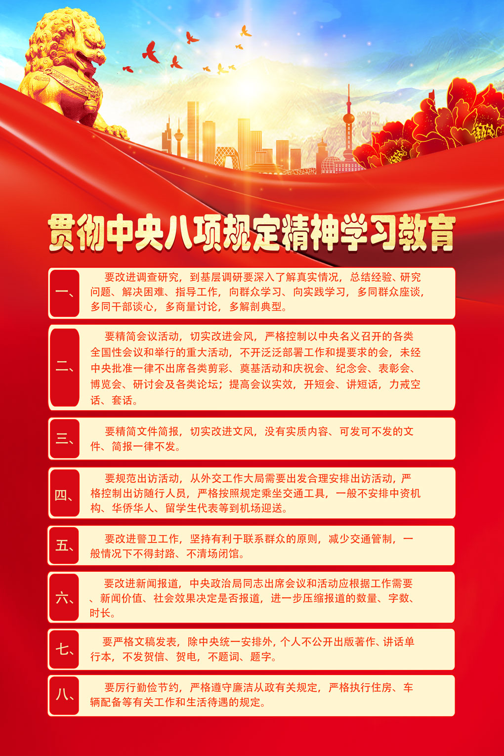 红色贯彻中央八项规定学习教育党建海报