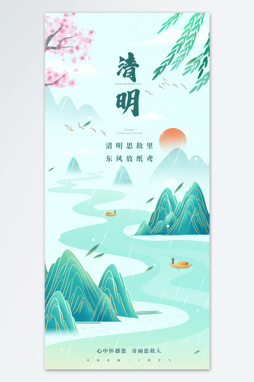 简约清明节节日节气海报
