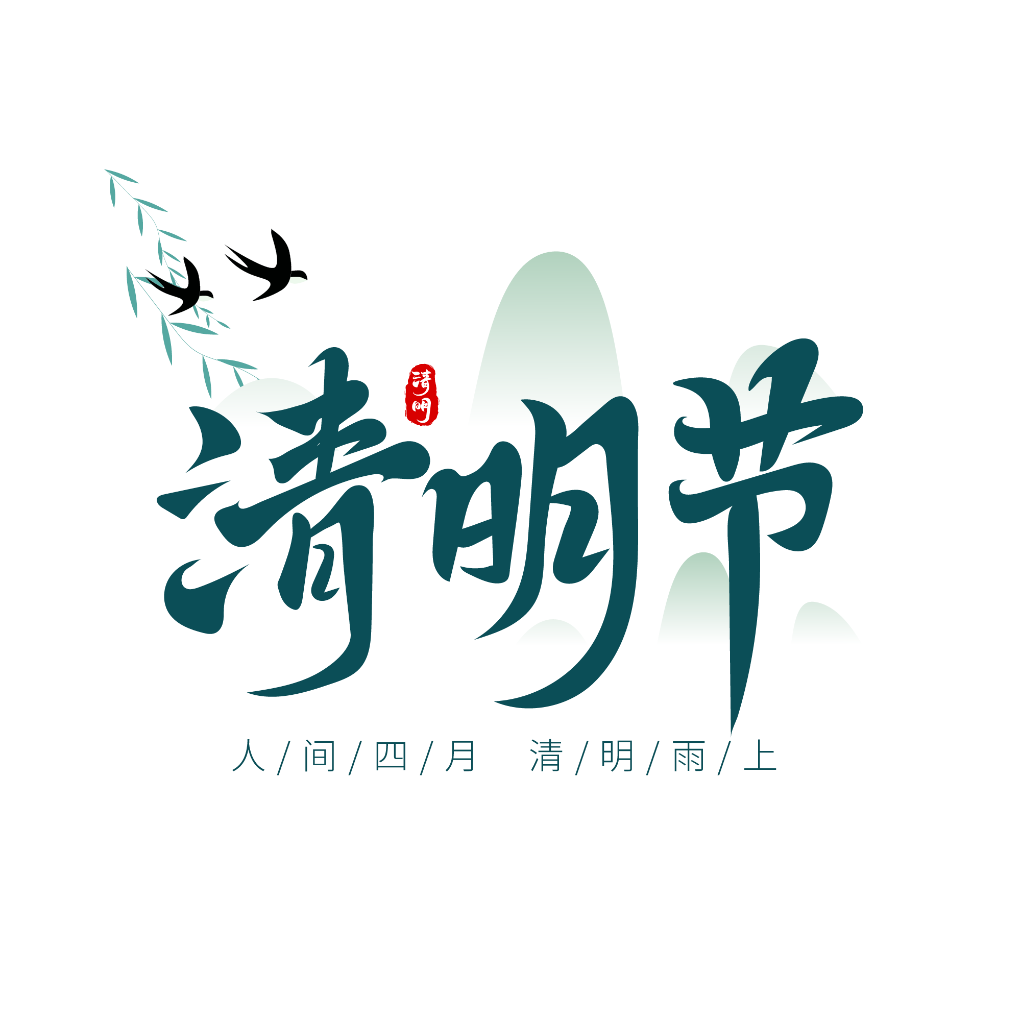 清明节标题艺术字