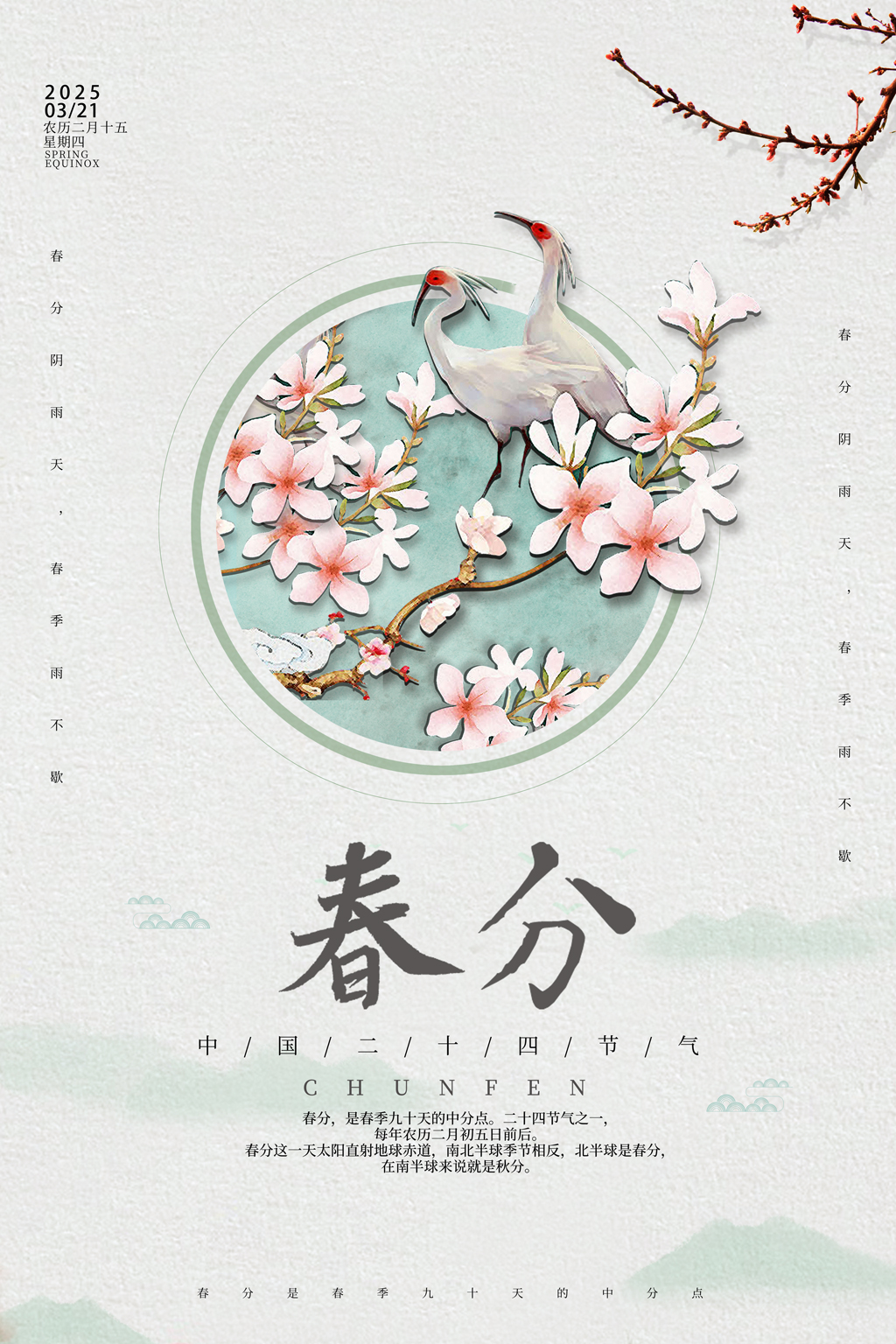 中国风春分节气海报