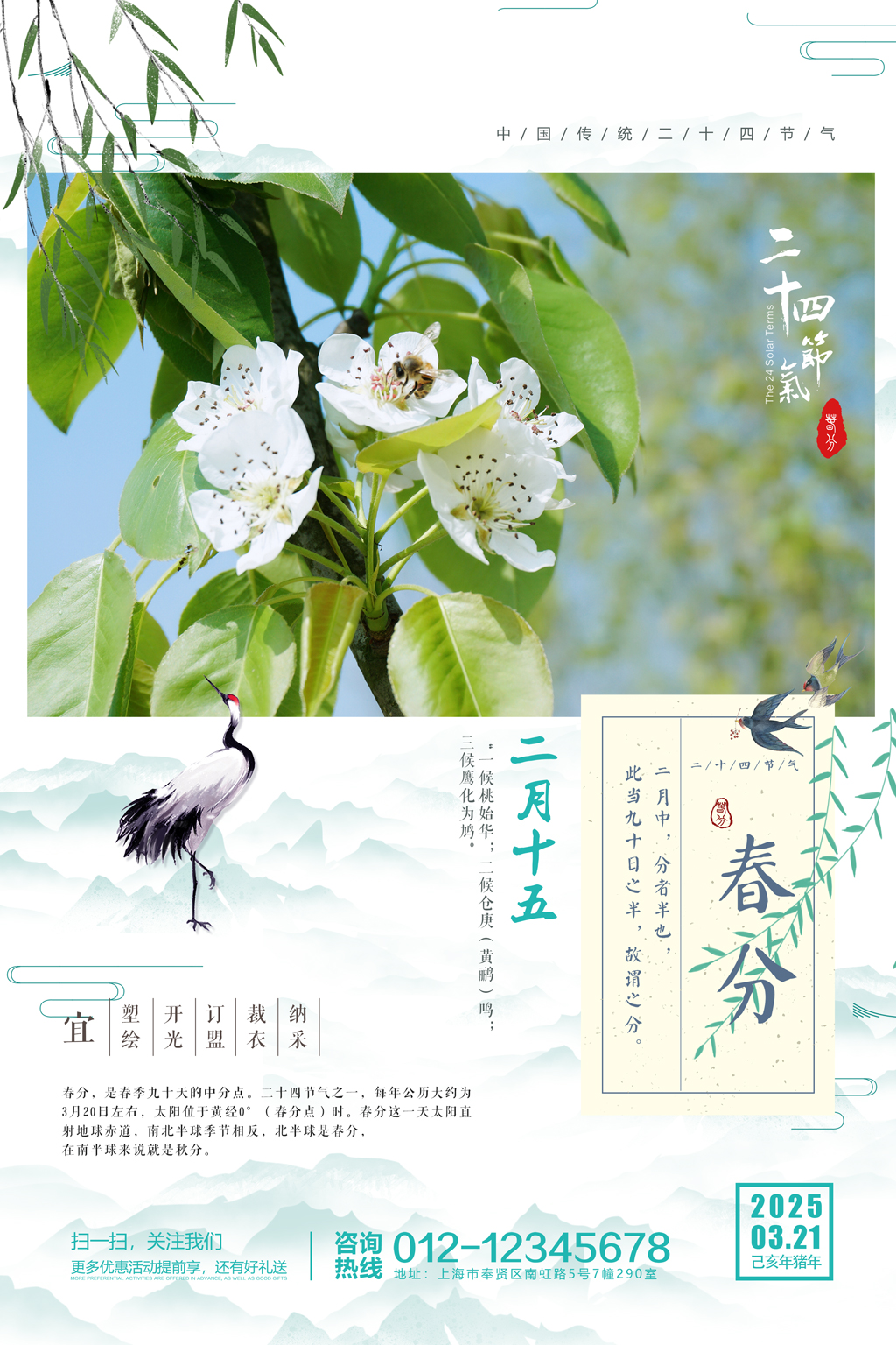 文艺绿色小清新春分节气海报