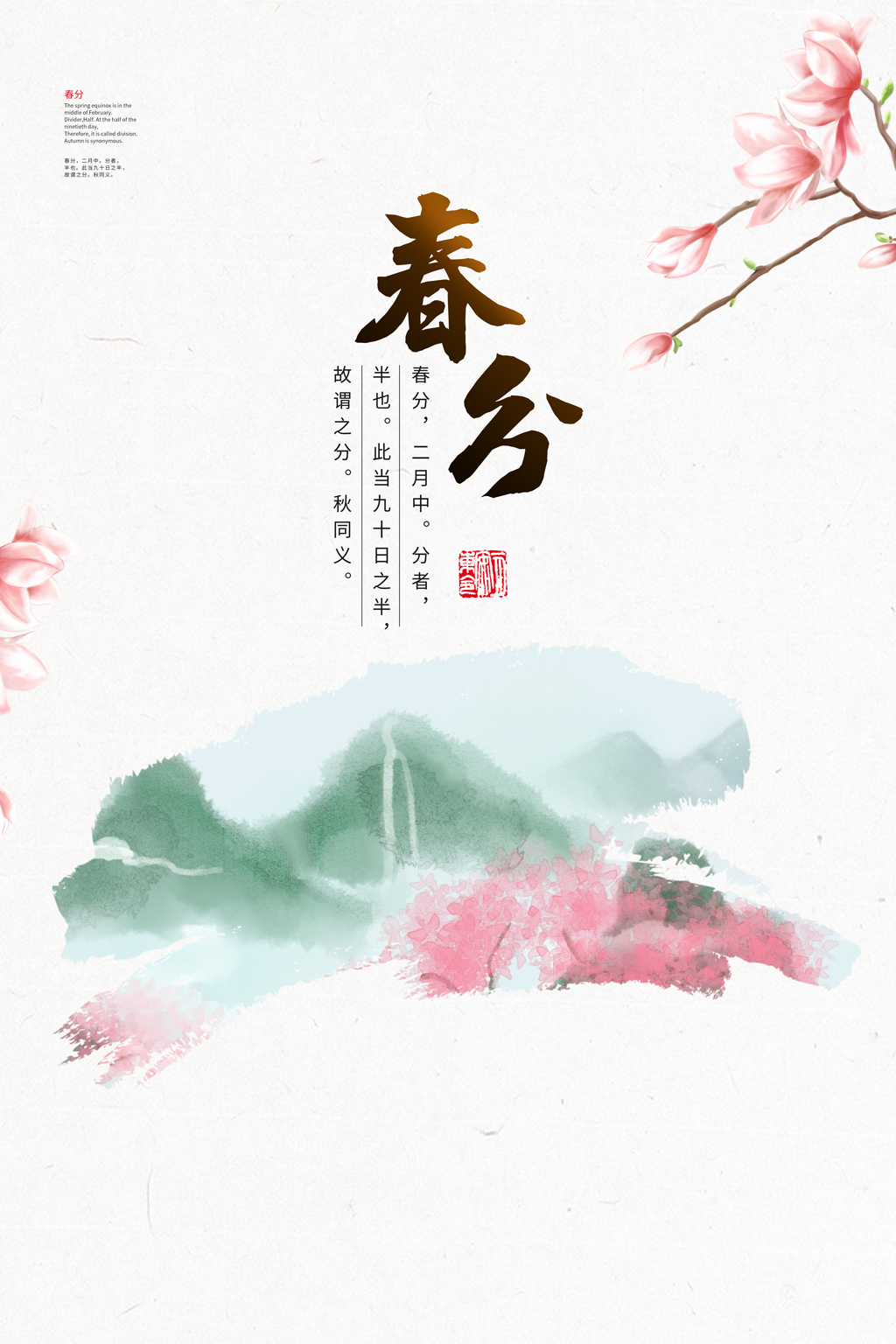 简约春分二十四节气宣传海报