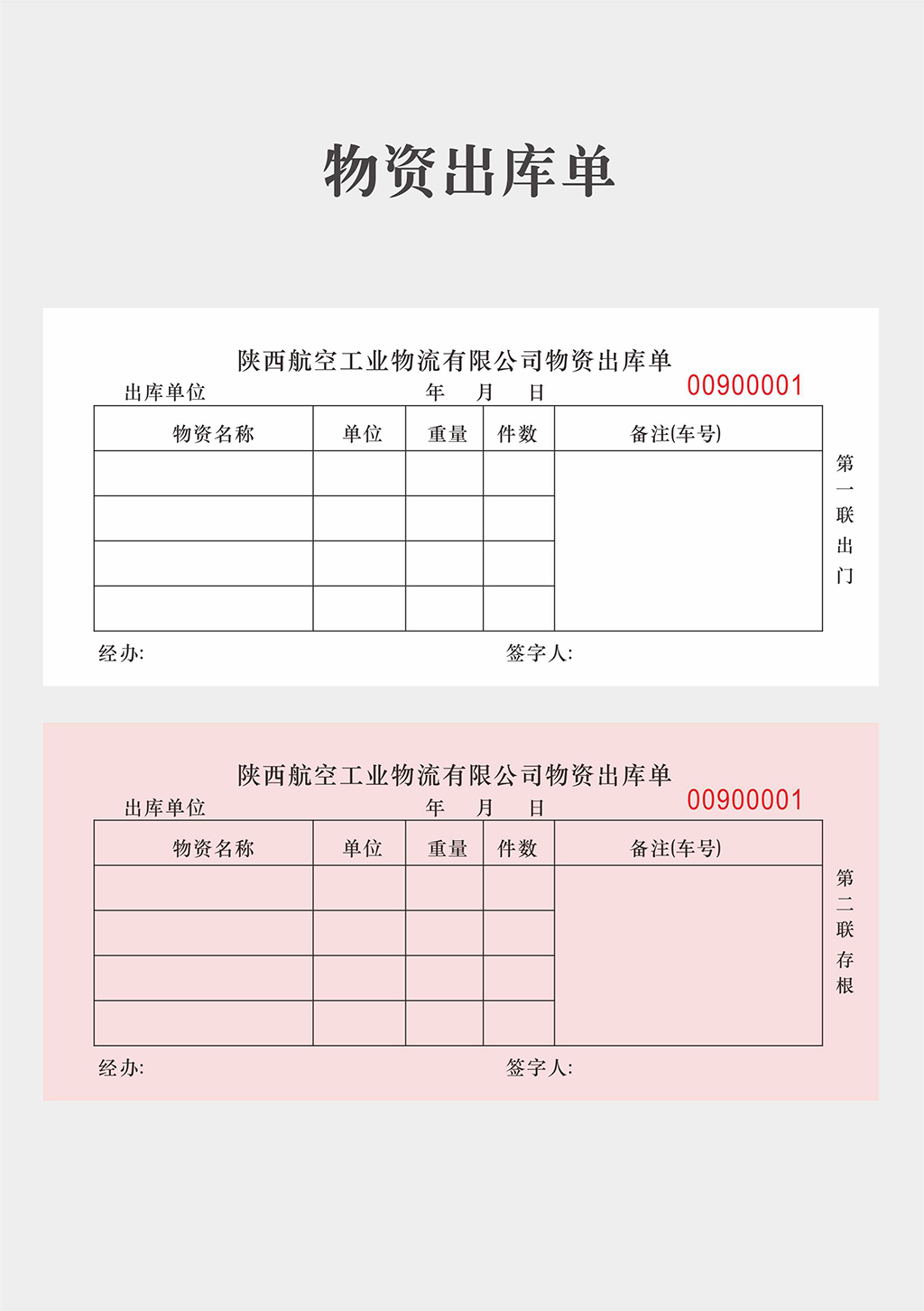 物资出库单
