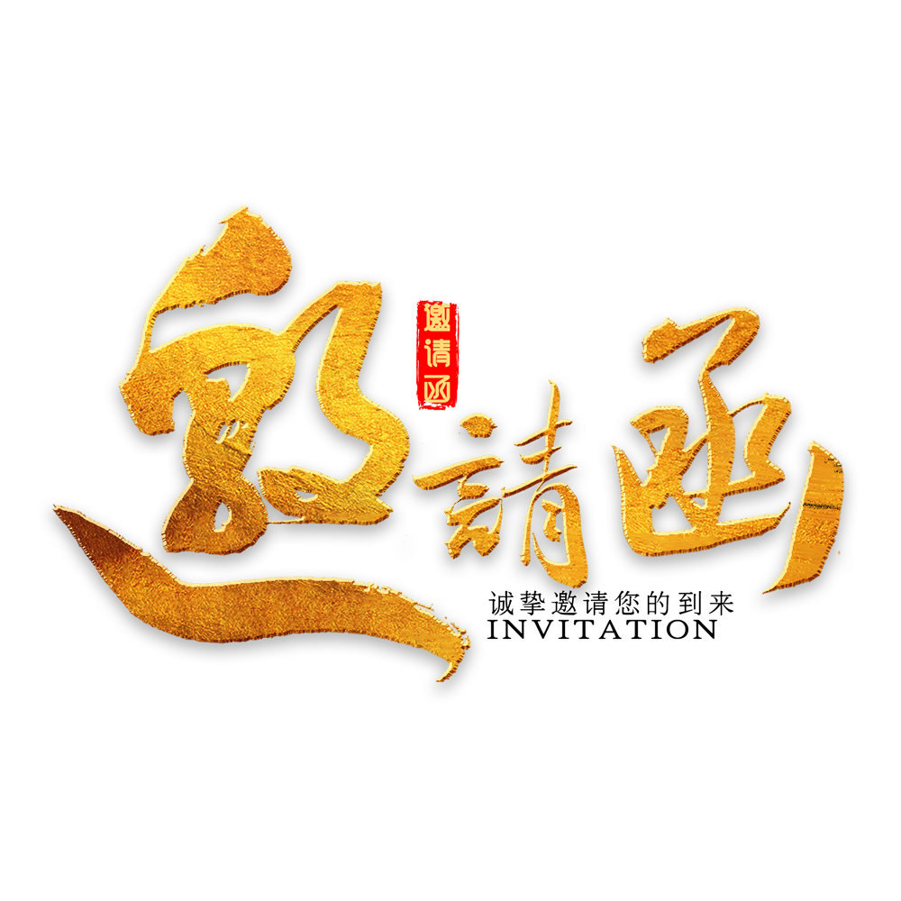 邀请函金色毛笔字