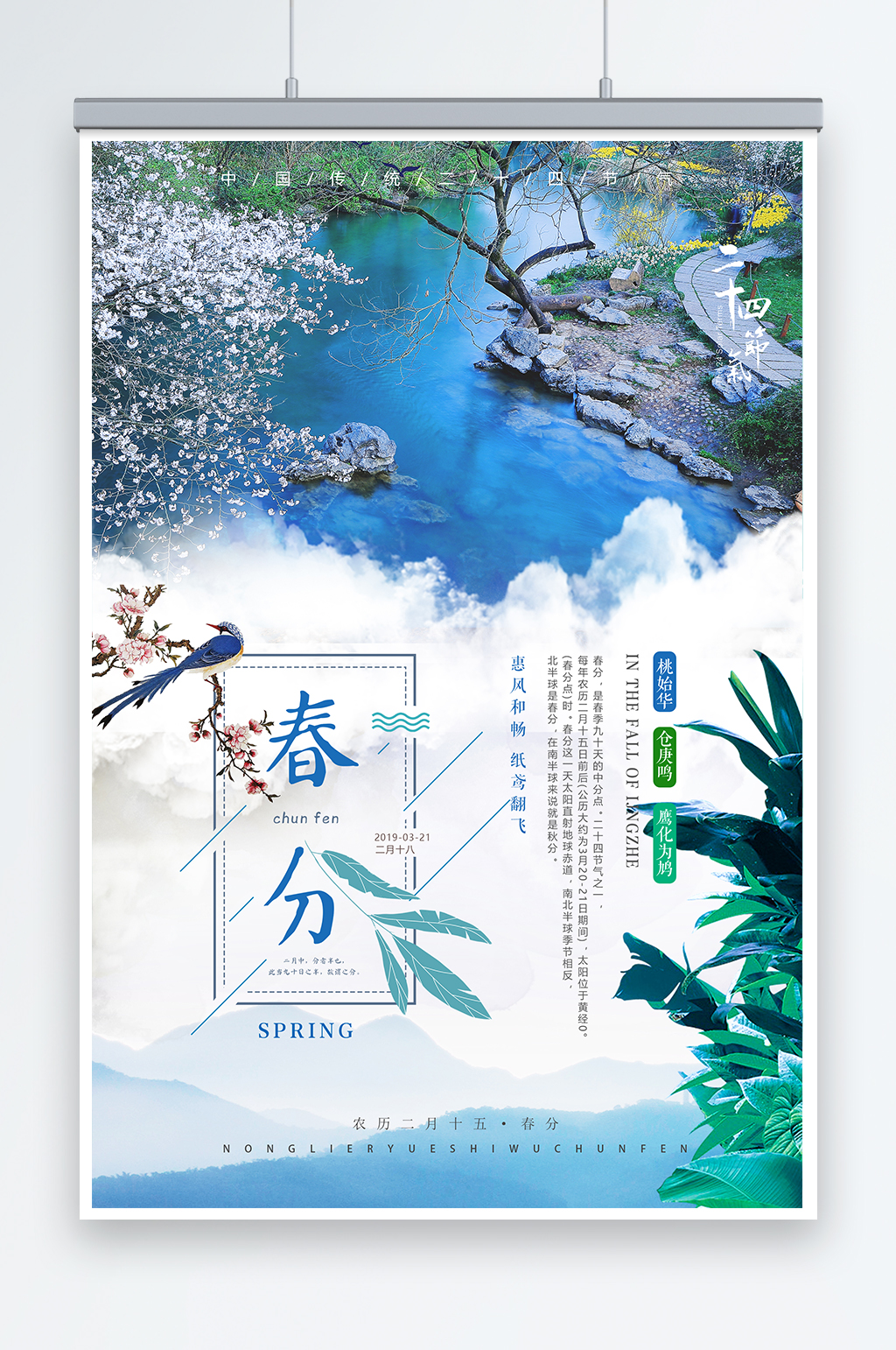 清新春分海报二十四节气