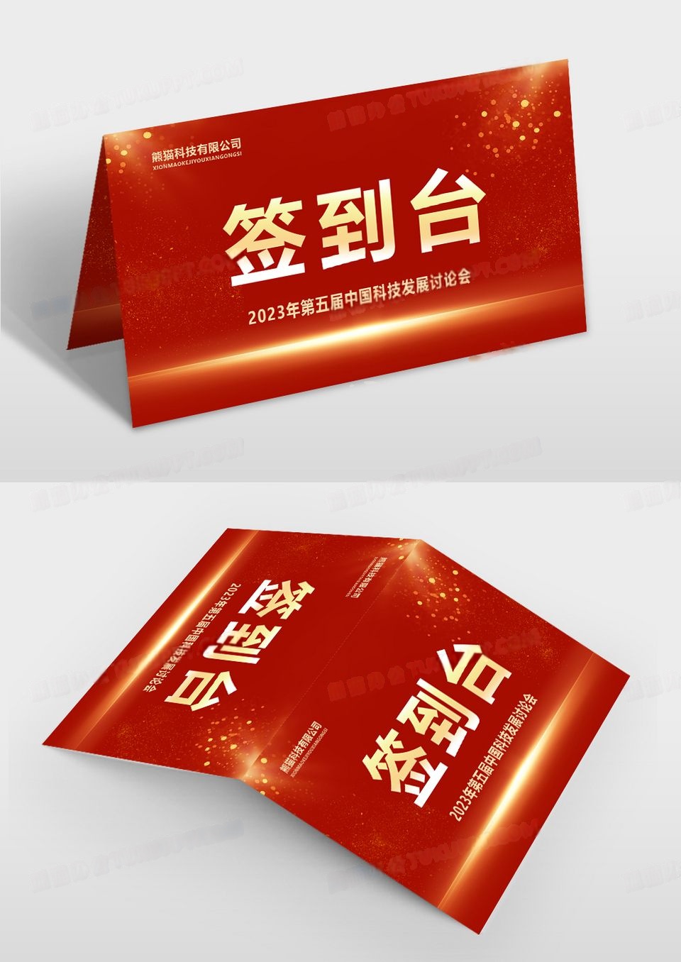 红色光效简约签到台桌签席卡工位牌会议台签年会