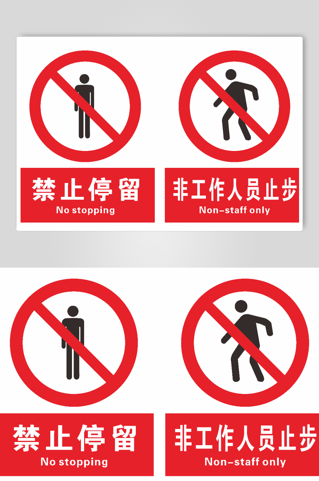 禁止停留非工作人员止步