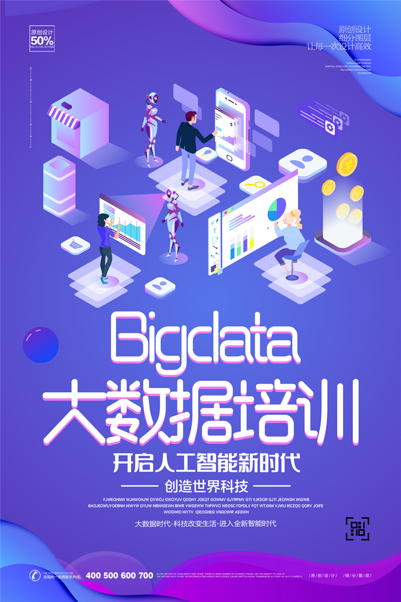 创意大数据培训宣传海报设计
