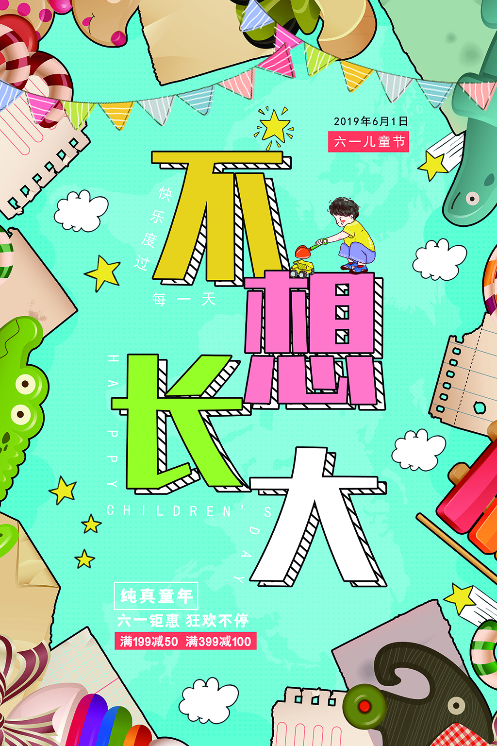 卡通不想长大儿童节海报