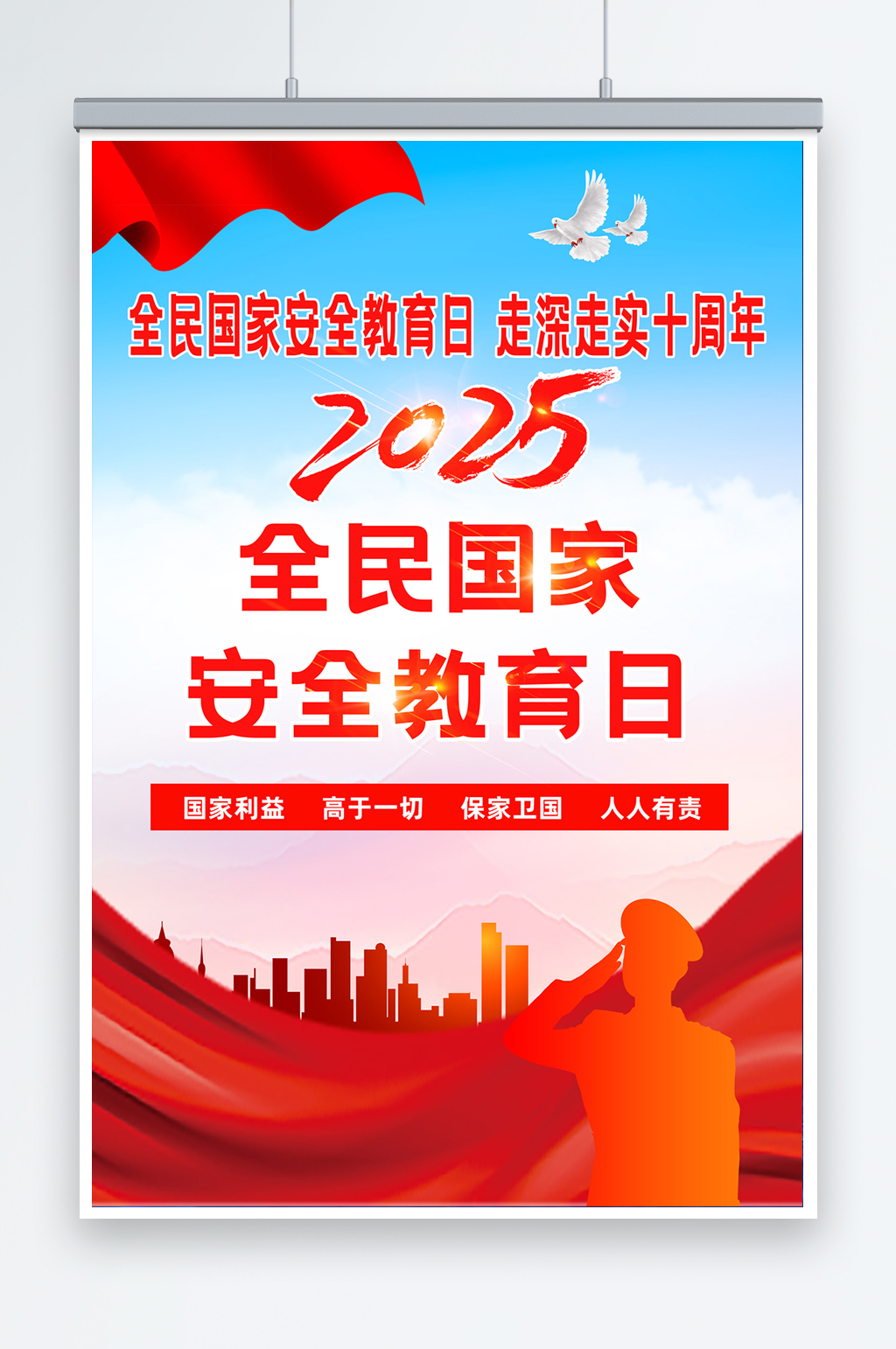 红色党政2025年全民国家安全教育日海报设计