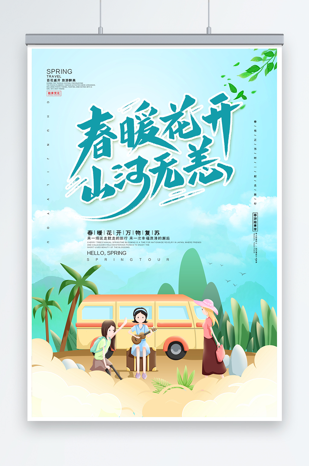小清新遇见春天美如画春游踏青清明节海报