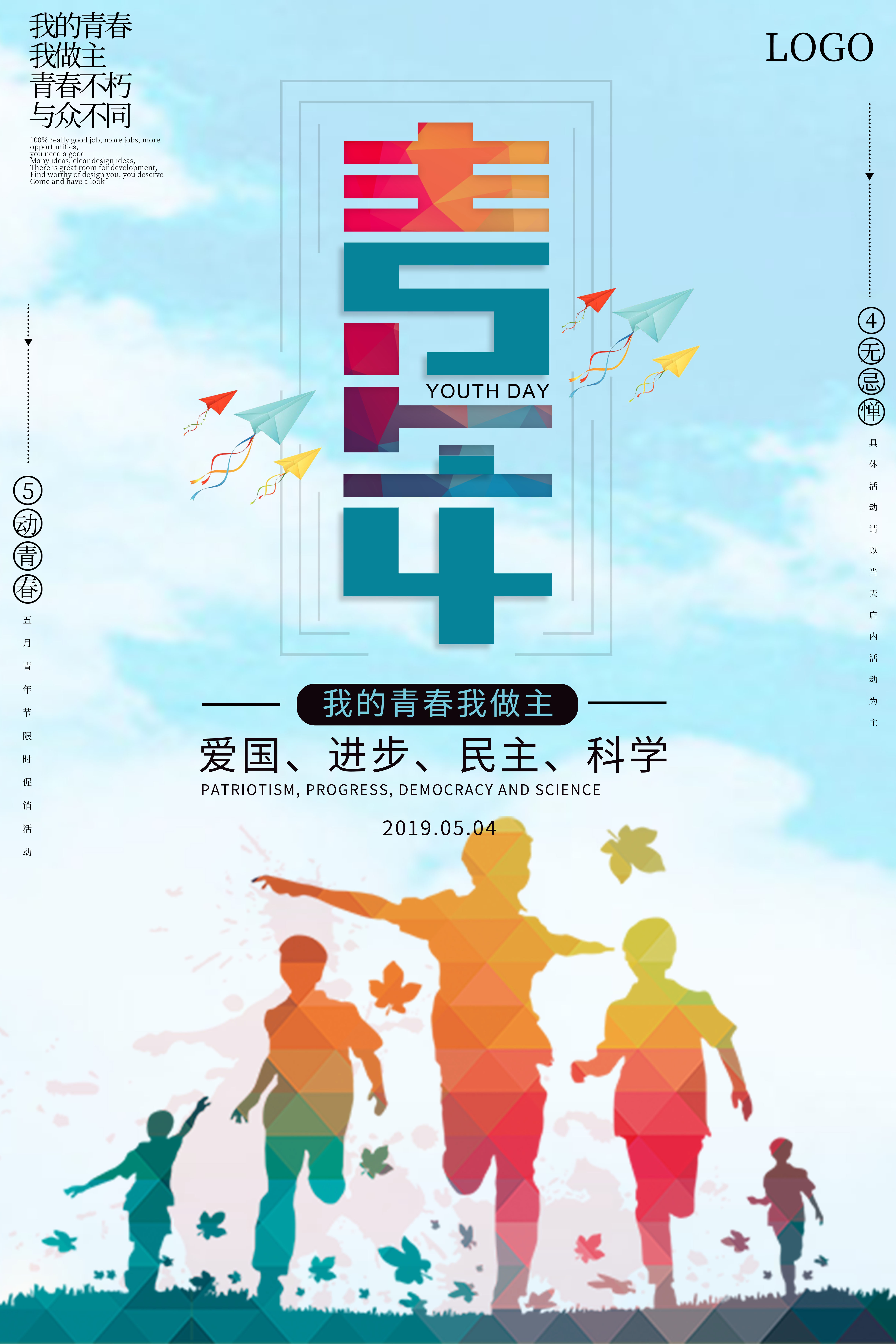 五四青年简约节海报