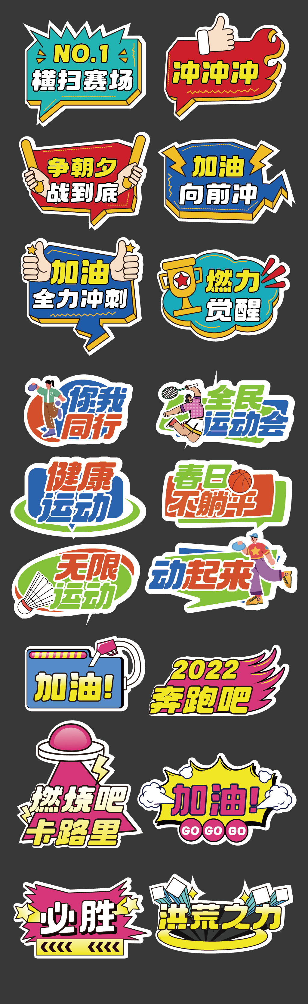  运动会加油励志手举牌