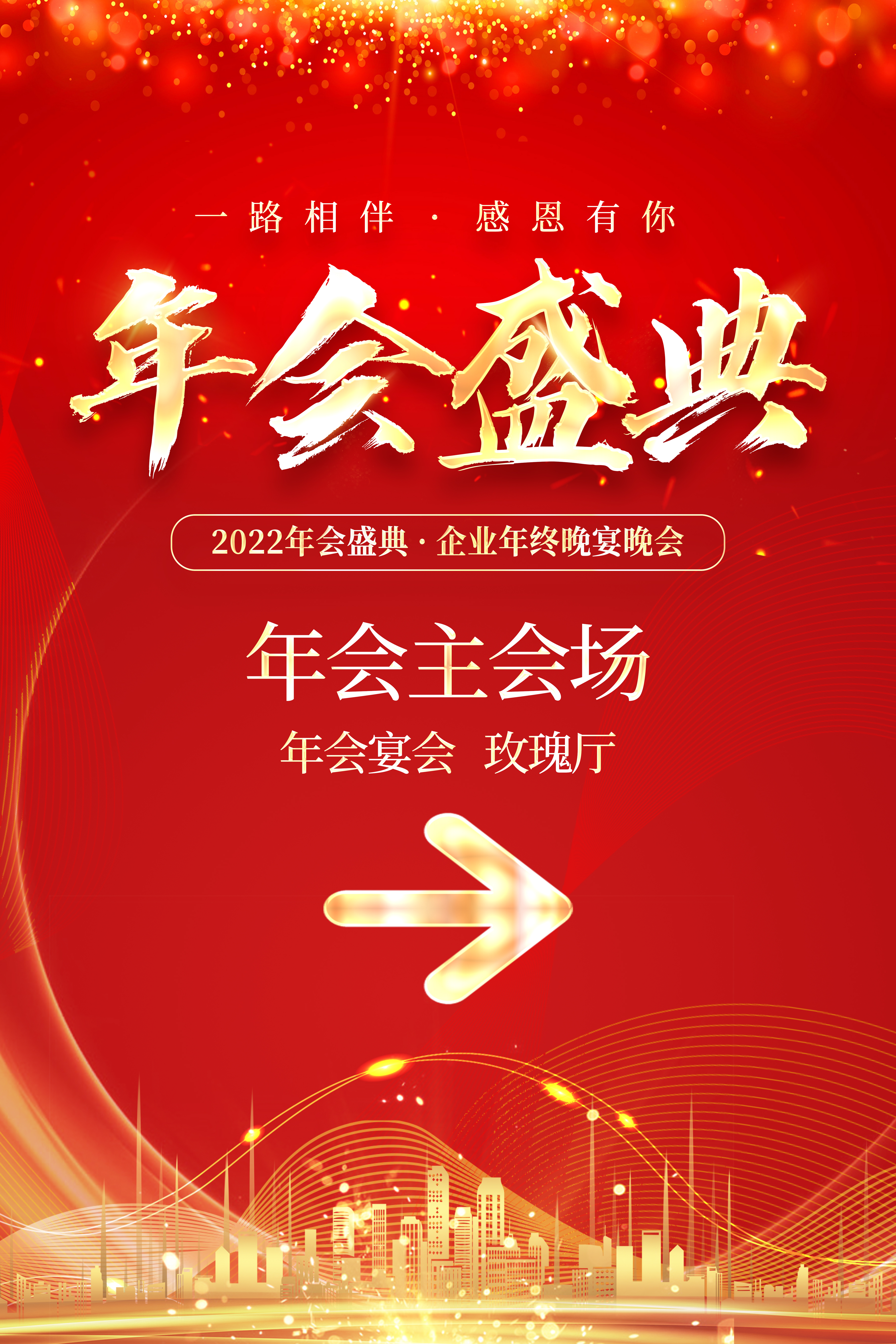 红色大气年会盛典年指引牌宣传海报