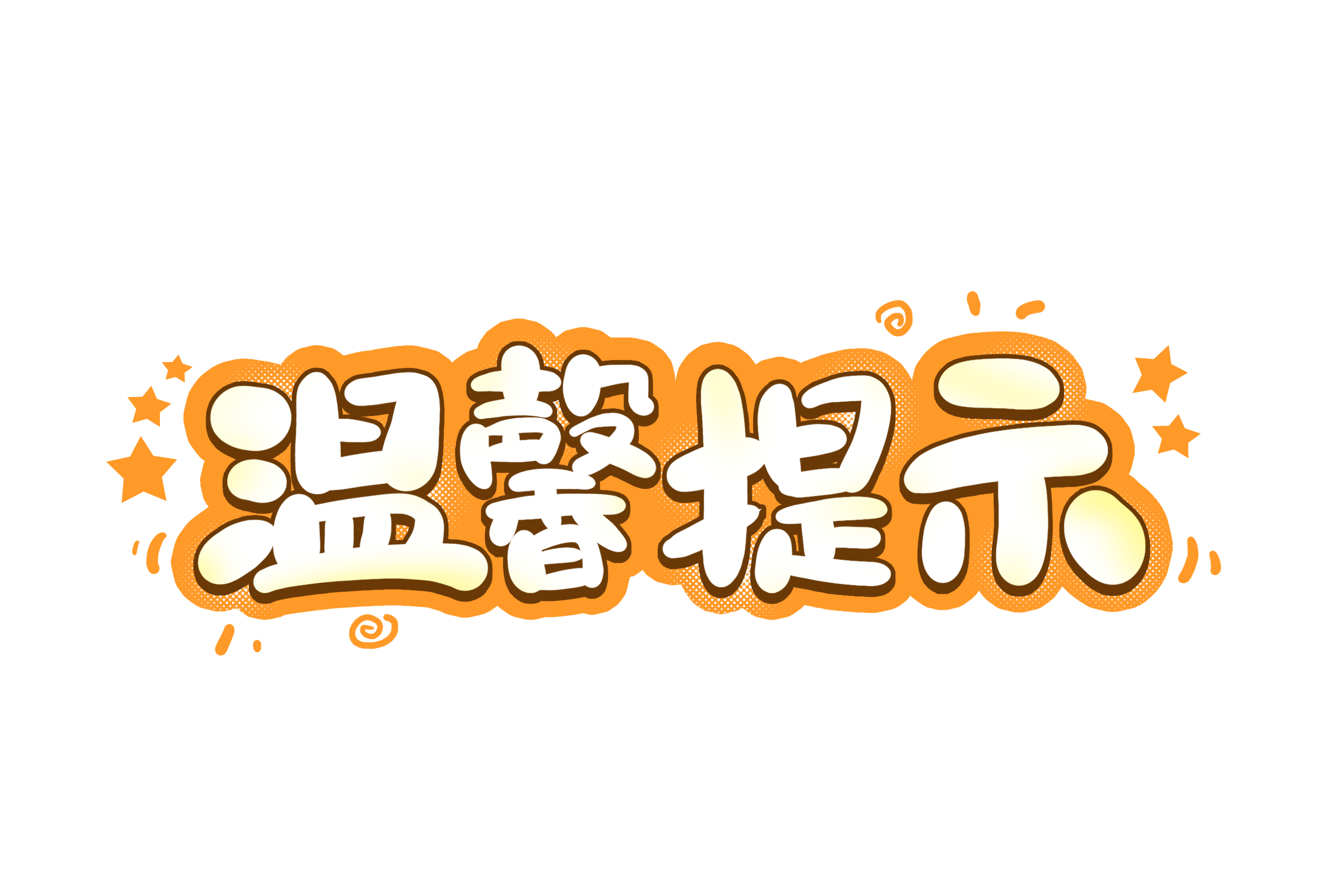 温馨提示卡通创意艺术字