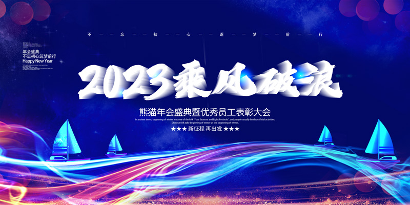 蓝色炫彩大气2023乘风破浪年会背景展板设计