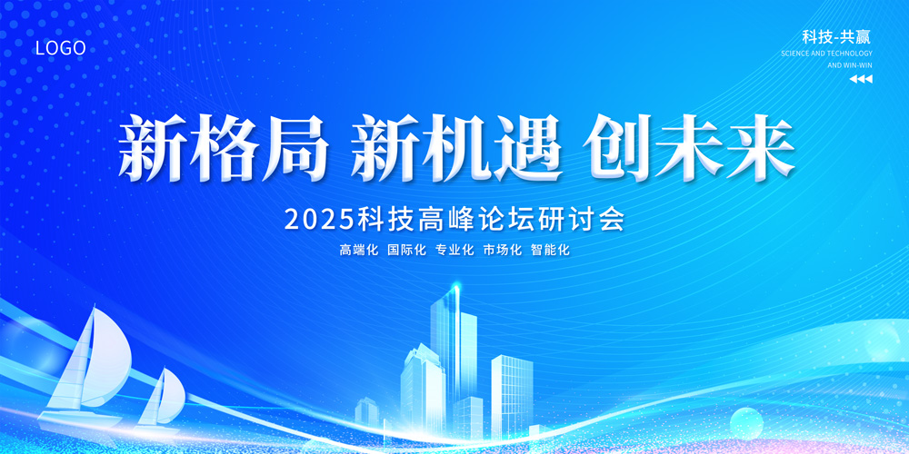 蓝色科技引领未来商务会议舞台背景