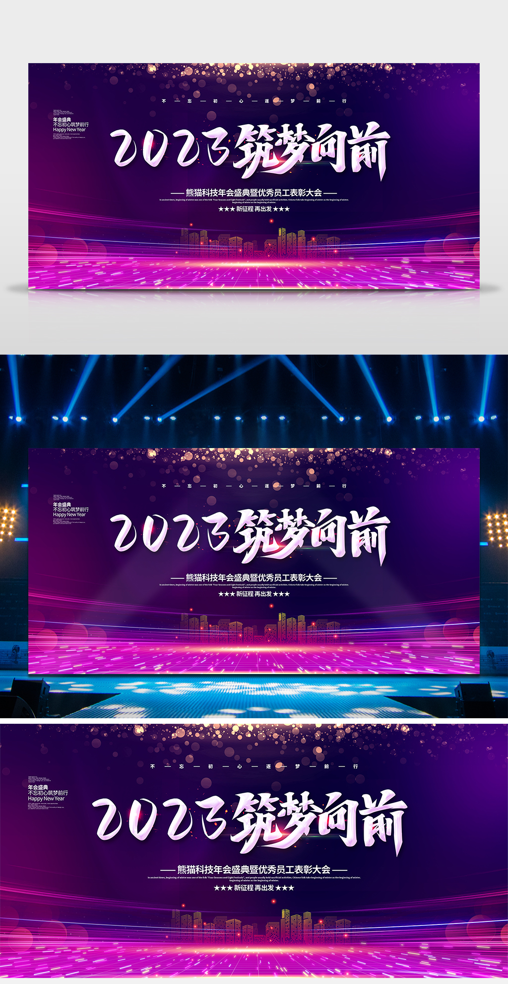 紫色大气筑梦向前年会晚会背景展板设计