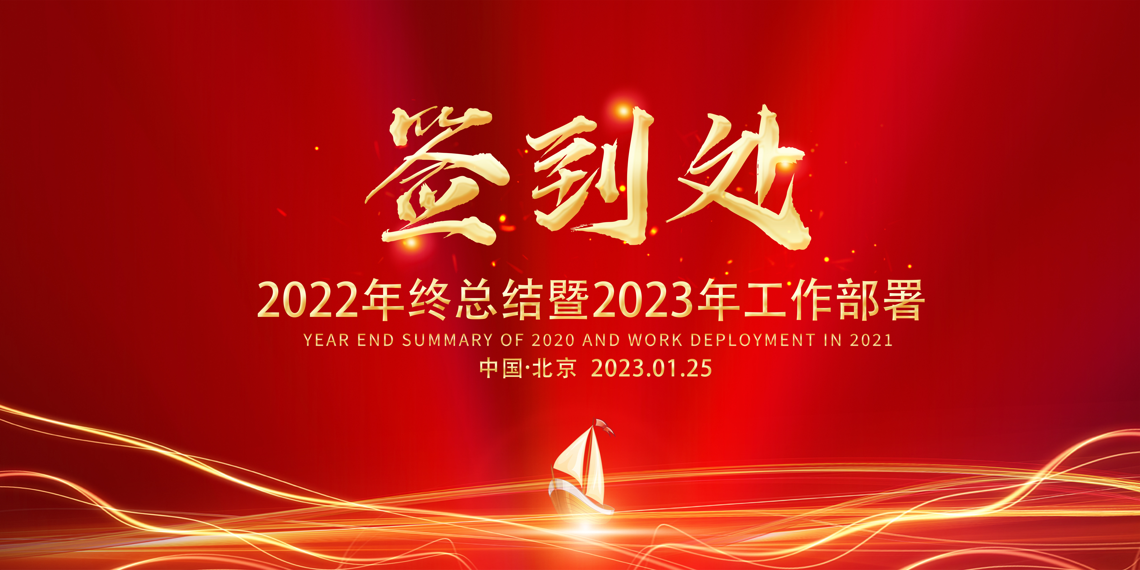 红色大气年终总结新年部署签名墙舞台背景展板