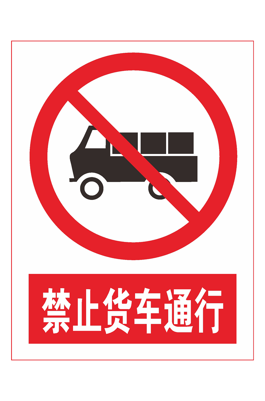 货车禁止通行