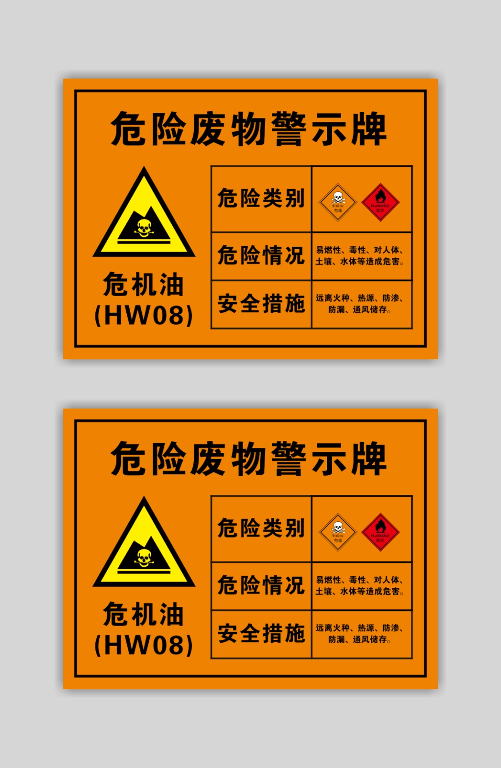 危险废物危机油警示牌