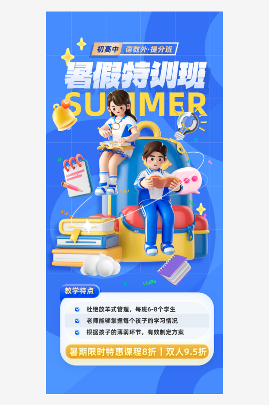 蓝色暑假培训班招生3D海报