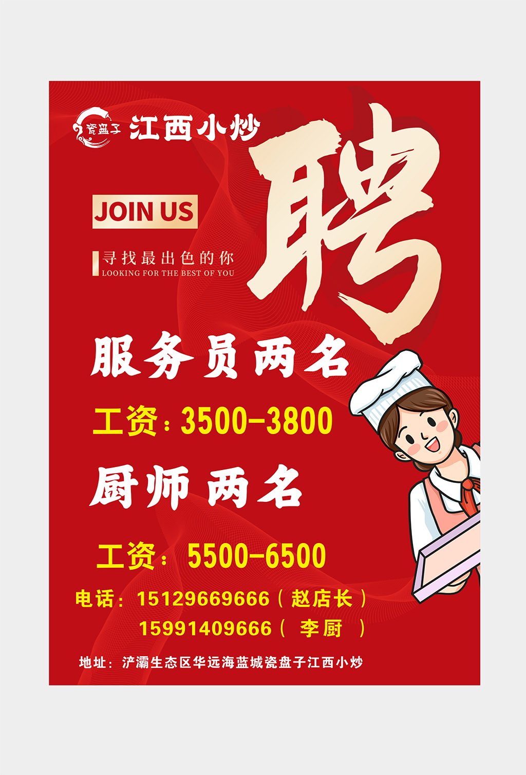餐饮招聘