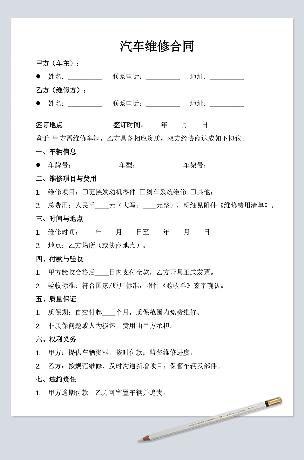 汽车维修合同简易