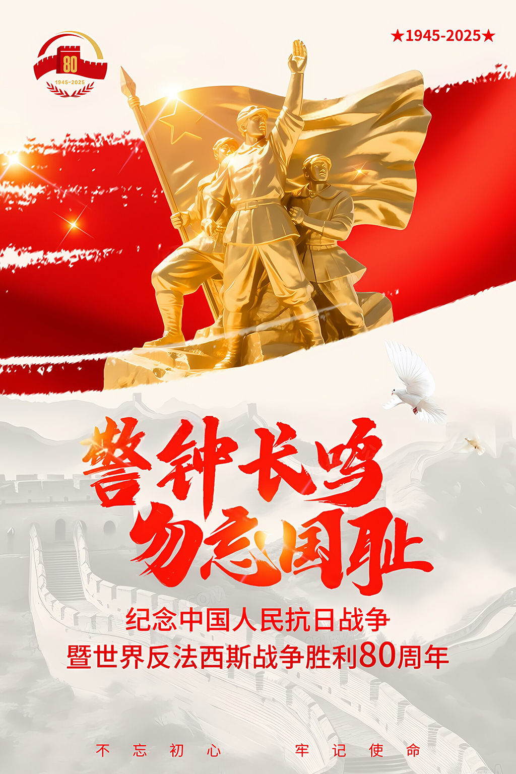 红金警钟长鸣抗战胜利80周年海报党建海报