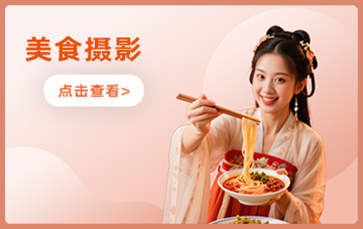 美食摄影