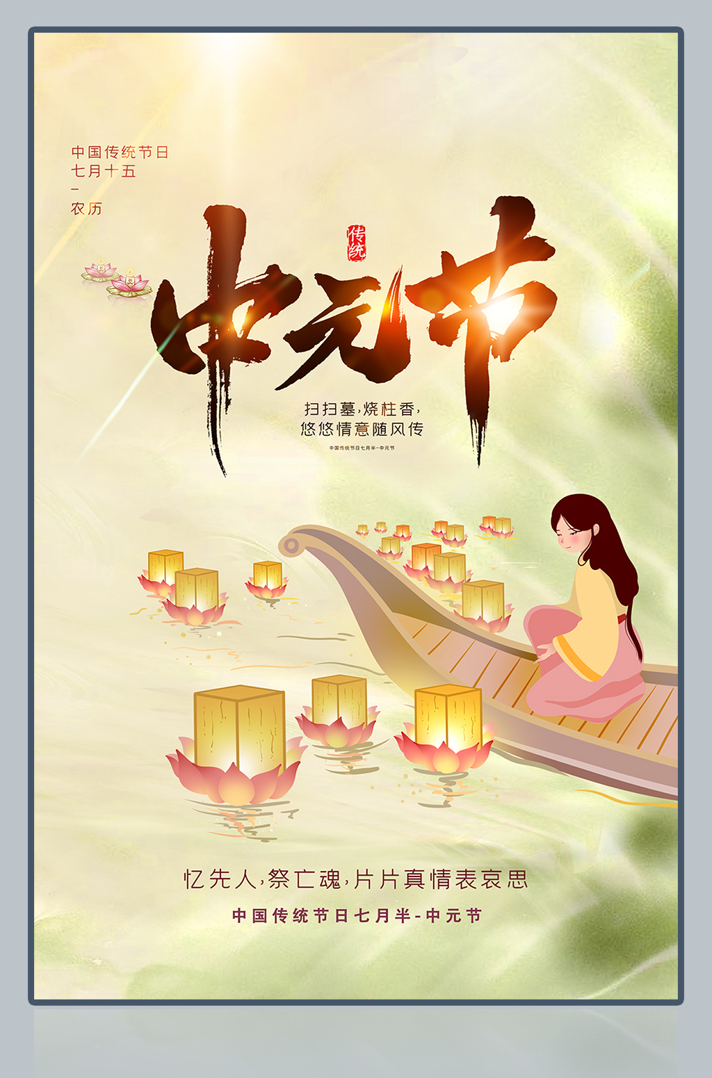 中元节祭祖海报