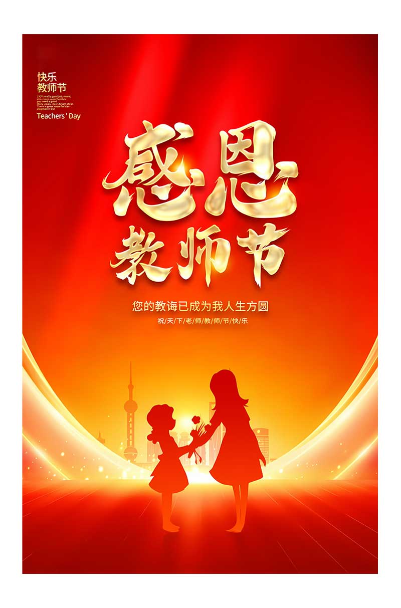 红色教师节快乐教师节表彰大会宣传海报