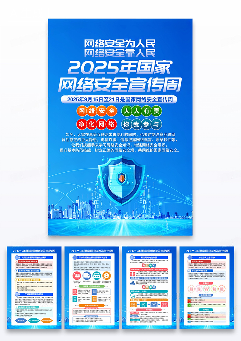 蓝色2025国家网络安全宣传周网络安全为人民海报