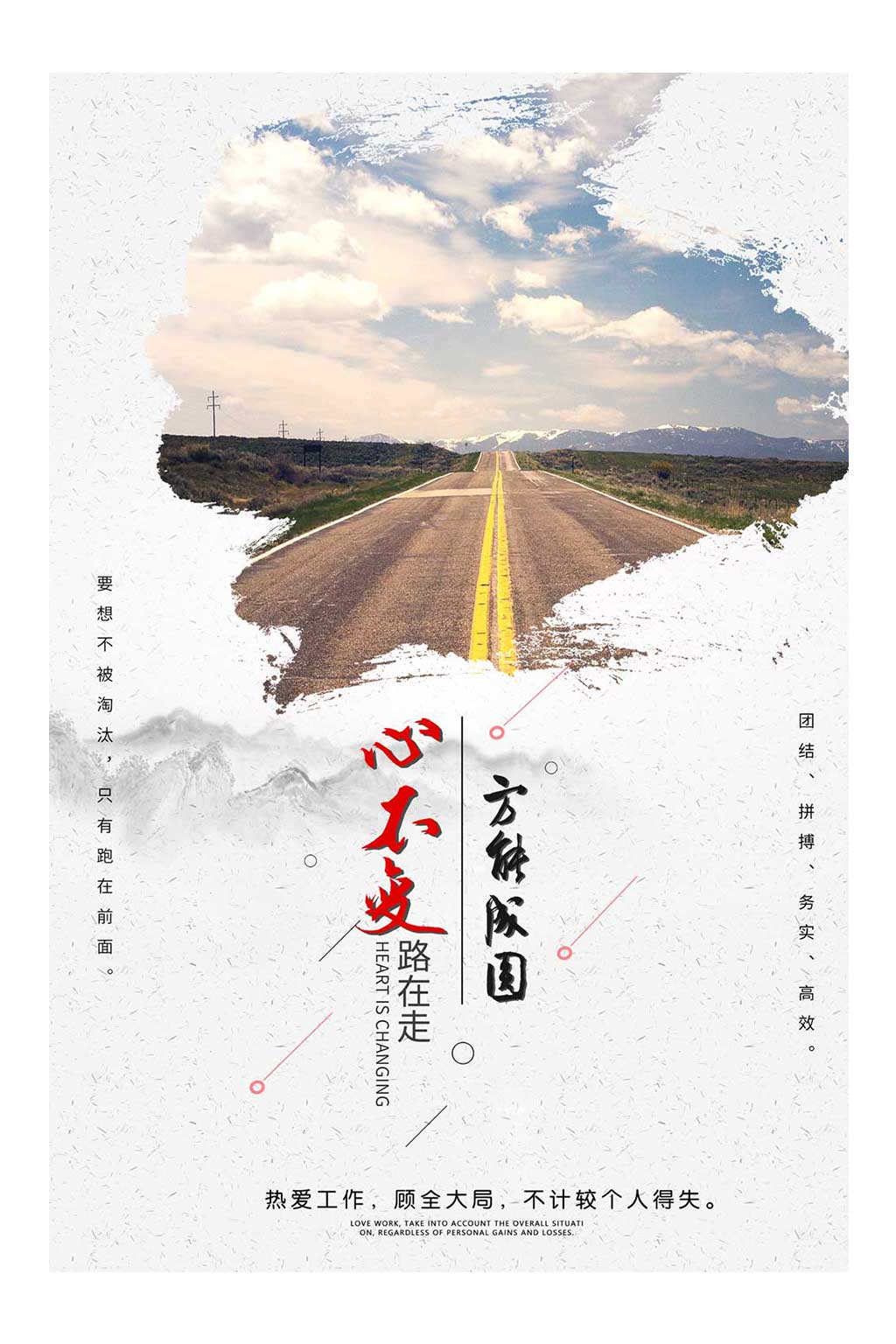 心不变路在走方能成圆企业文化创意海报