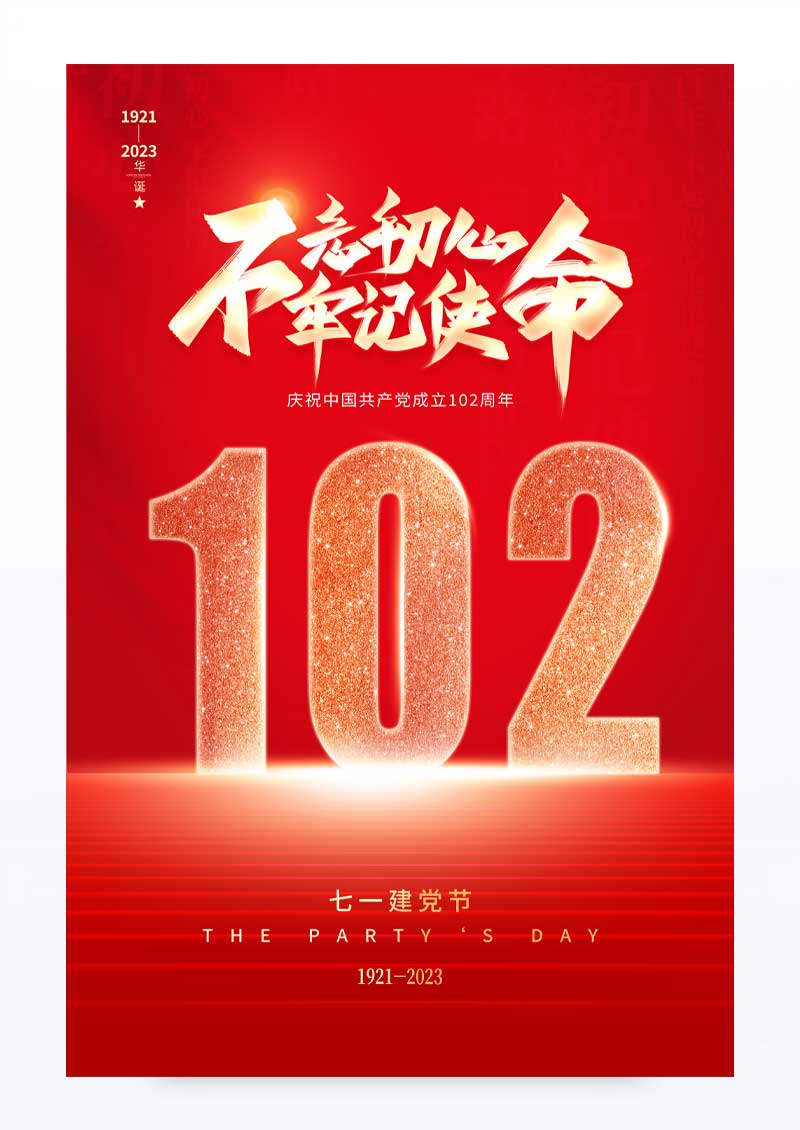 红色大气七一71建党节建党102周年宣传海报