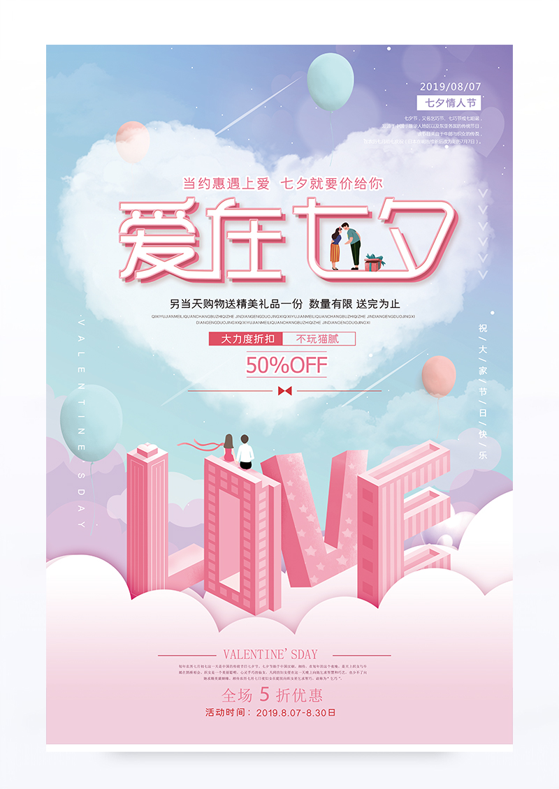 卡通小清新立体七夕情人节活动促销海报