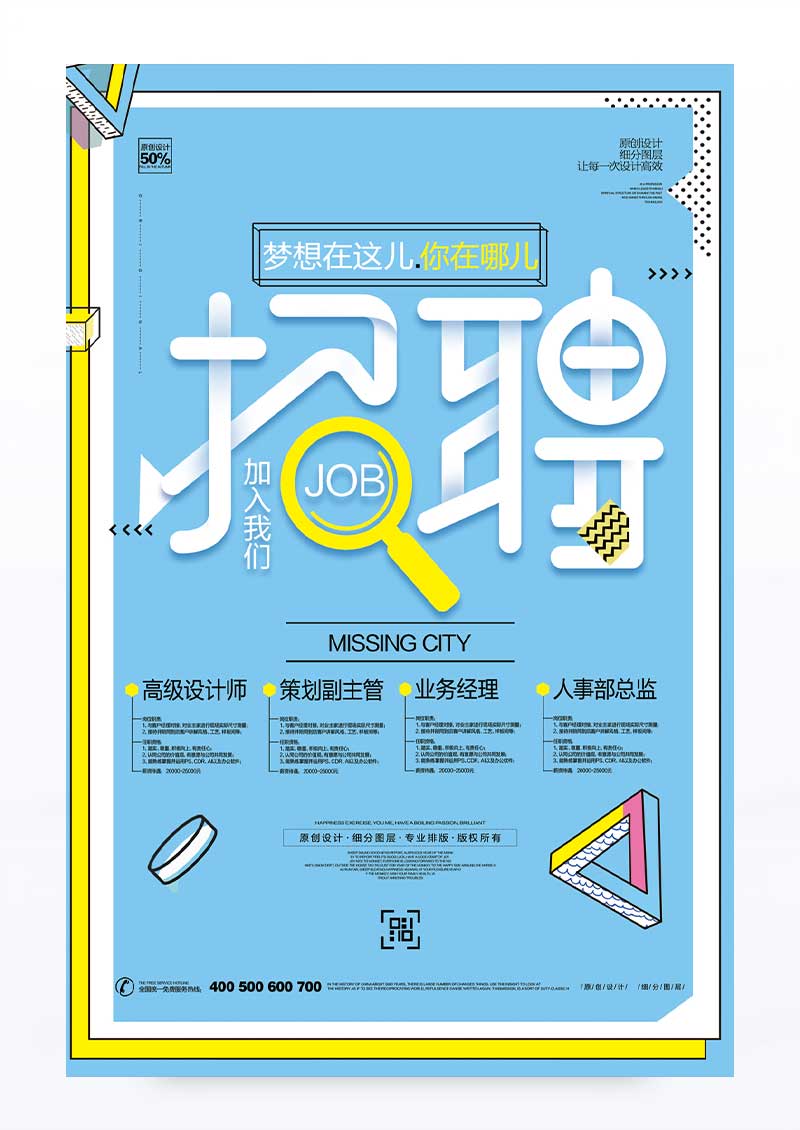 创意卡通招聘宣传海报设计