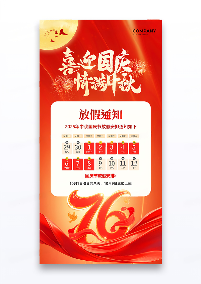 红金喜庆2025喜迎国庆情满中秋放假通知76周年海报
