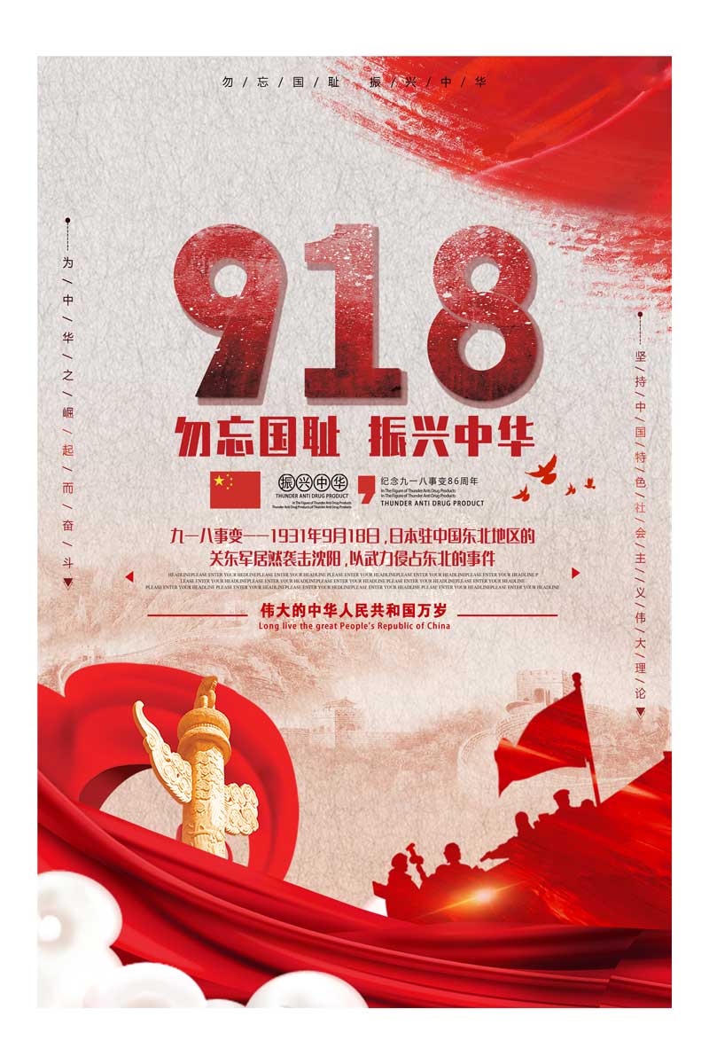918勿忘国耻纪念公益海报设计