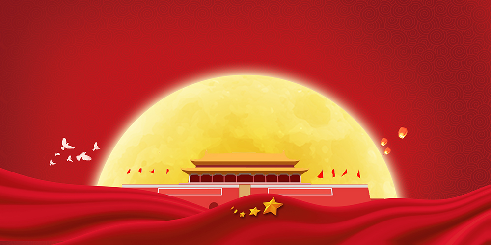 大气喜庆中秋国庆双节同庆创意背景图