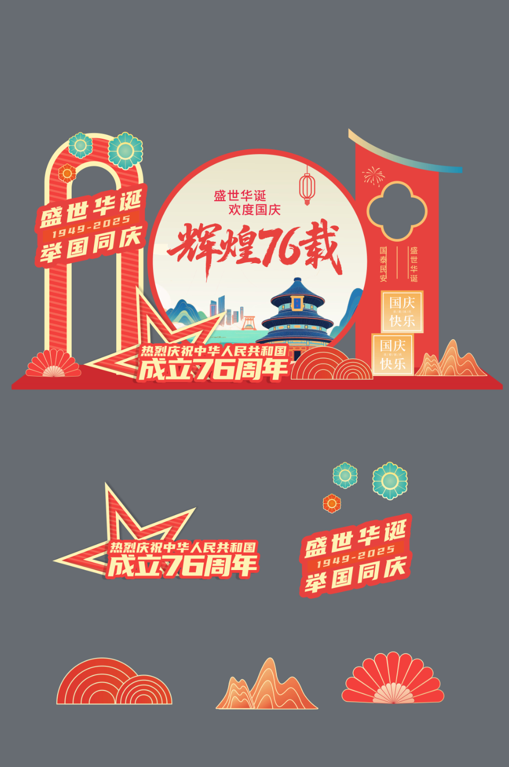 十一国庆节76周年美陈布置