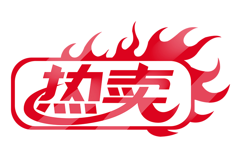 热卖电商创意艺术字