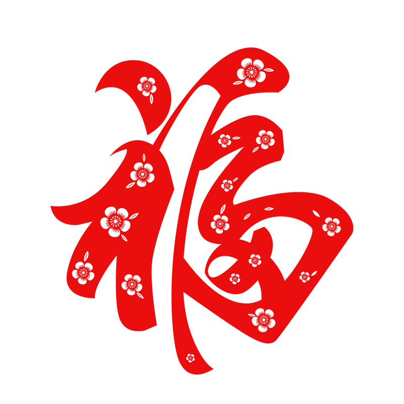 福新年红色创意字