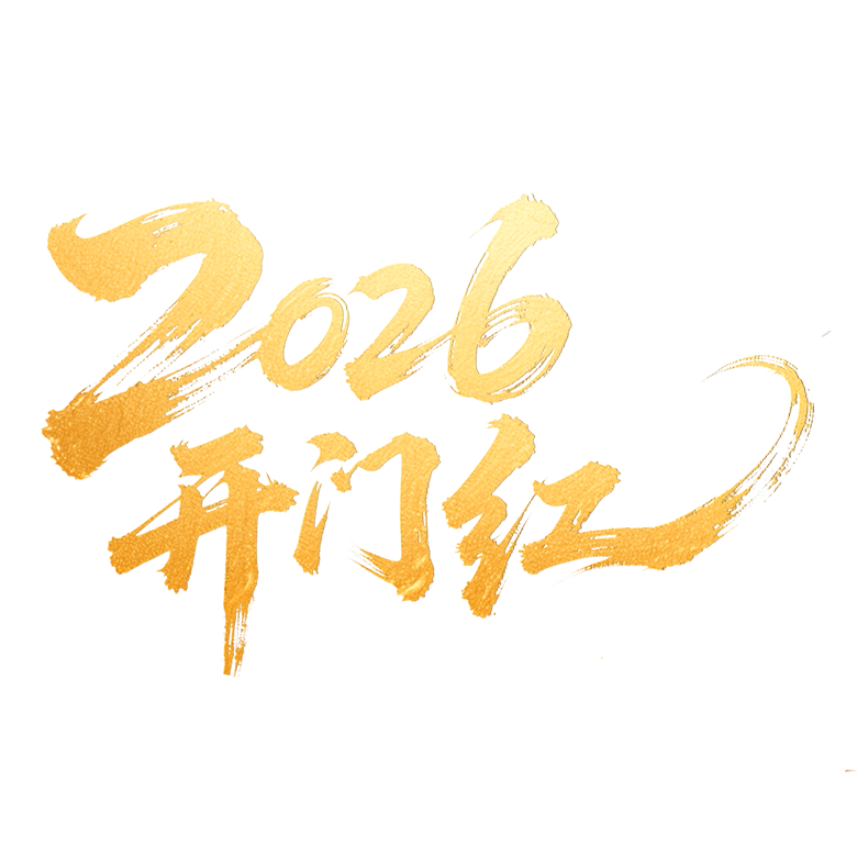 金色大气2026开门红艺术字元素