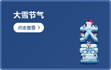 大雪节气