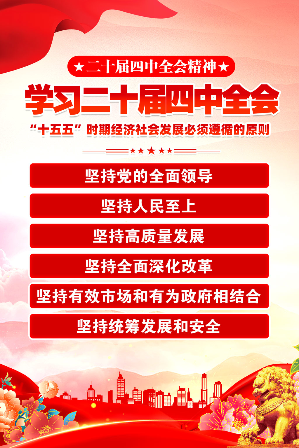 红色学习二十届四中全会精神十五五六大原则海报