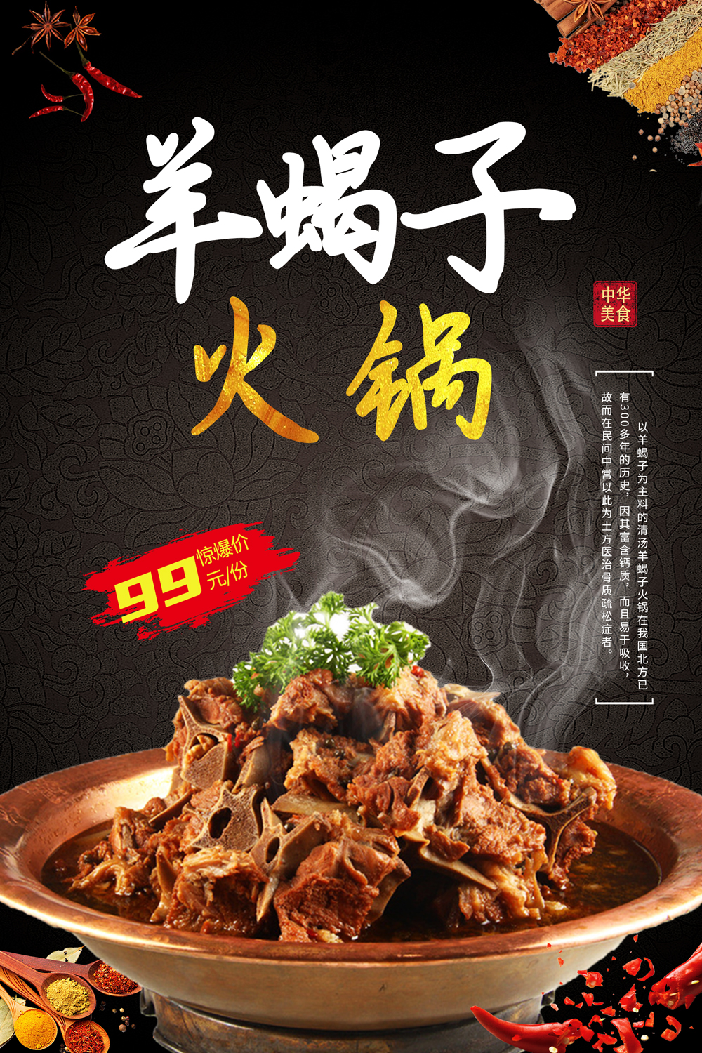 黑色简单大气羊蝎子火锅中华美食海报设计